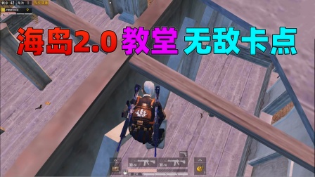 和平精英揭秘真相：海岛2.0的教堂存在无敌卡点！躲在上面安全吗？