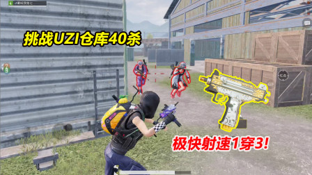 何必：挑战UZI仓库40杀！极快射速1穿3，这局差点就输了！