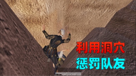 利用大矿山的神秘洞穴，惩罚调皮队友！