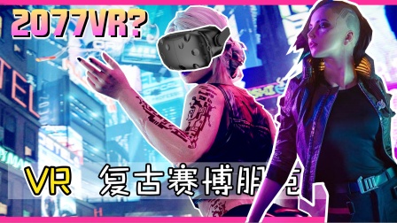 【XY小源VR】就把它当成 赛博朋克2077的VR吧