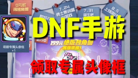 【DNF手游】公测前的五大活动预告，还有免费绝版头像框