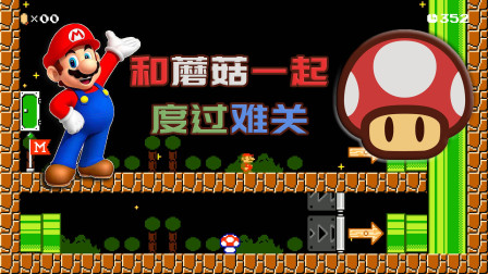 马里奥：和蘑菇共渡难关，这个合作伙伴有点怪