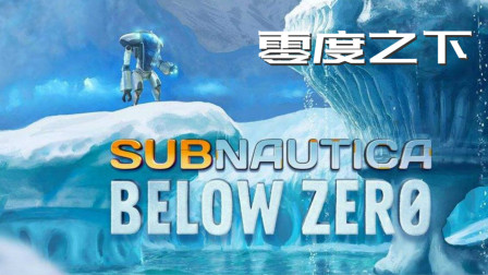 寒冰海域捕鱼为食，我活到了第二天、零度之下