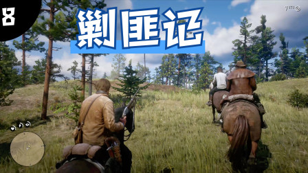 荒野大镖客2：哥几个上山剿匪，为民除害，这比吃鸡还过瘾4k