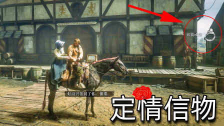 荒野大镖客2：好心救了一位姑娘，她缺送戒子给我是几个意思4k