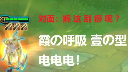 霞 の呼吸 壹 の型 電電電