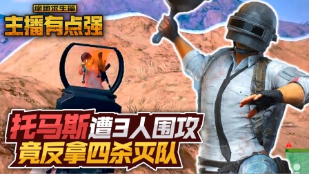 主播有点强564：托马斯遭3人围攻，竟反拿四杀灭队？
