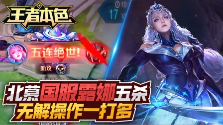 王者本色105：北慕国服露娜五杀，无解操作一打多！