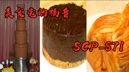 SCP基金会：编号871，甜食党的福音——无尽蛋糕！