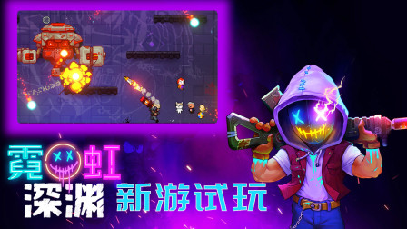 霓虹深渊：国产Roguelike地牢游戏，我今天就是要打爆这群怪物