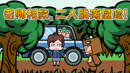 迷你世界动画：幸得老师相救，熊龙二人脱离危险！