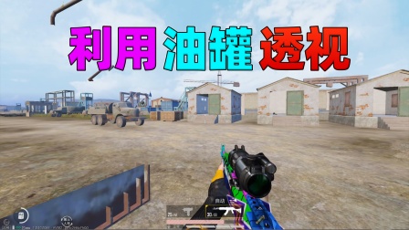 和平精英揭秘真相：N港的油罐有隐藏功能，可以躲在里面透视！