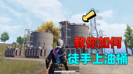 核电站的油桶能徒手爬上去！怎么做到的？