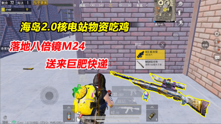 何必：挑战只用核电站物资吃鸡！落地八倍镜M24 送来巨肥快递！