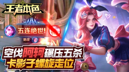王者本色106：空伐阿轲碾压五杀，卡影子螺旋走位？
