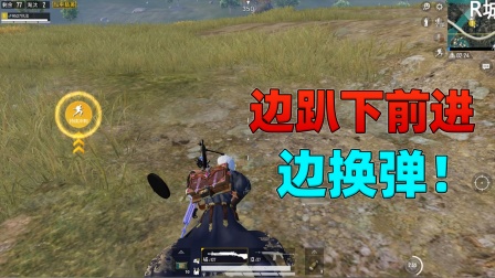 和平精英揭秘真相：新版本的隐藏玩法？人物在趴下前进的同时换弹！