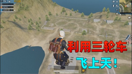 蓝尾揭秘322：如何利用训练场的三轮车，飞上万米高空？.mp4
