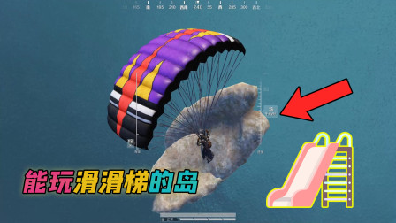 站长求真相40：吃鸡里能玩滑滑梯？找到这三个地点就行