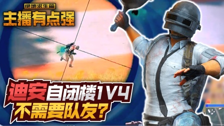 主播有点强566：迪安自闭楼1V4，猛男不需要队友！