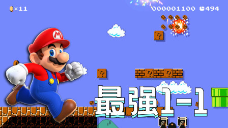 马里奥：太强了！这还是我认识的1-1吗？