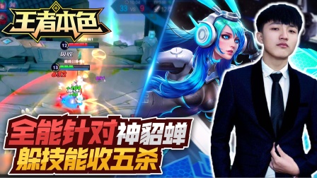 王者本色107：全能针对无解貂蝉，金身躲技能五杀？