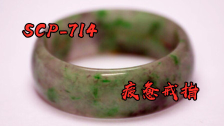 SCP基金会：编号714，令人疲惫的绿戒指！