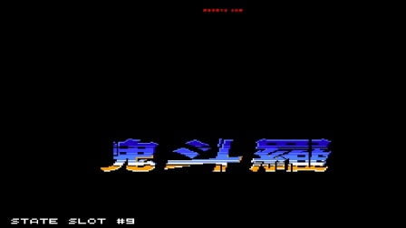 【ゞea高手】FC魂斗罗2之恶灵缠身 无敌 通关