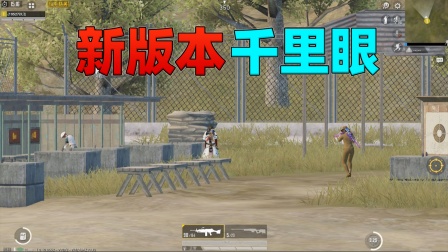 和平精英揭秘真相：新版本的千里眼技巧！知道怎么卡出来的吗？