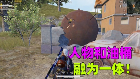 和平精英揭秘真相：靶场的油桶有隐藏玩法，人物可以和它融为一体！