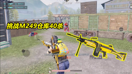 何必：挑战M249仓库40杀！足足两百发子弹 火力堪比一个师！