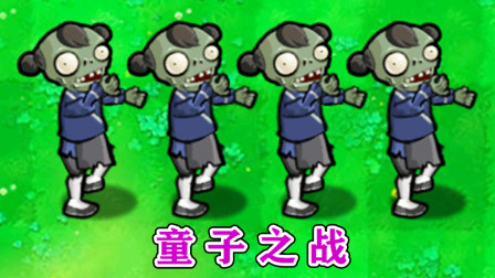 植物大战僵尸：童子僵尸 VS 全部僵尸，结局能有多惨！