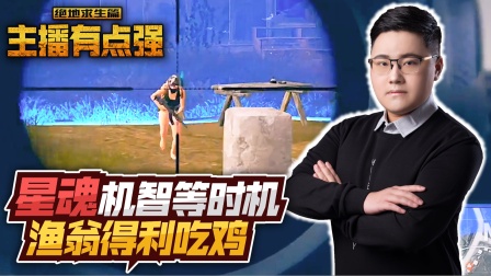 主播有点强567：星魂机智等时机，渔翁得利吃鸡？