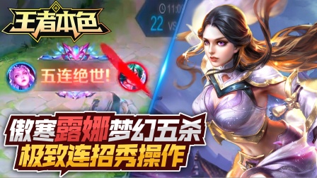 王者本色108：傲寒露娜梦幻五杀，极致连招行云流水！