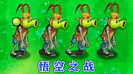 植物大战僵尸：悟空僵尸 VS 全部僵尸，前方高能！
