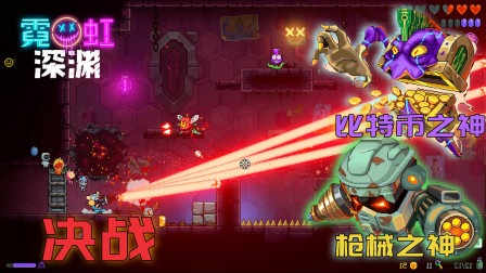 霓虹深渊：决战，比特币枪械之神，我的究极强化激光炮按捺不住了