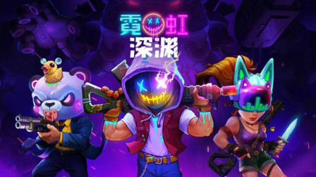 《霓虹深渊》体验！我身后可跟着六个大哥