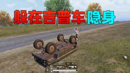 敞篷吉普车玩出新花样，躲在里面能“隐身”！