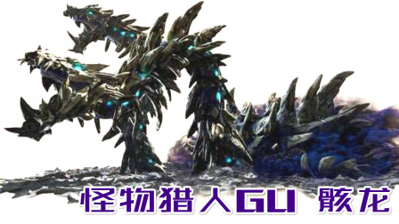 初见骸龙！龙历院调查员：目前最可怕的怪物、怪物猎人GU