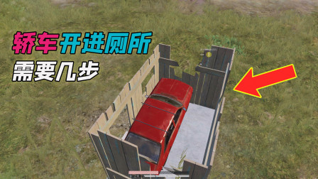 站长求真相41：挑战全网最难操作，把轿车开进小厕所里