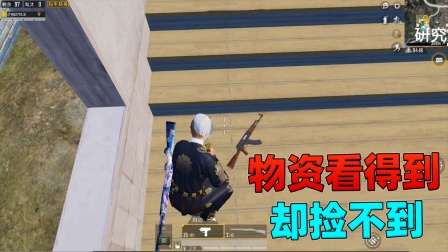和平精英揭秘真相：研究所教室的地板有问题？物资看得到却捡不到！