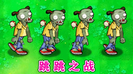 植物大战僵尸：跳跳僵尸VS全部僵尸，能否脱颖而出？