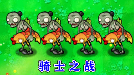 植物大战僵尸：鲤鱼骑士对战所有僵尸，结局会如何！