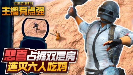 主播有点强568：悲喜占据双层房，连灭六人吃鸡！