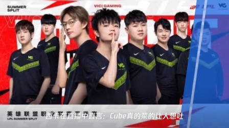 VG惜败TES! 西卡看到Cube这一操作直接笑了, 呼吁官方严查Cube