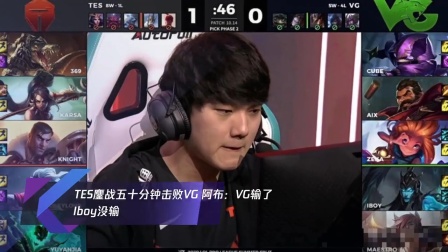 TES鏖战五十分钟击败VG 阿布: VG输了 Iboy没输