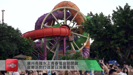 广州长隆水上青春电音节开启 音乐派对打造夏日消暑圣地