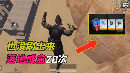 站长求真相42：落地成盒20次，我找到了刷出幸运空投的方法