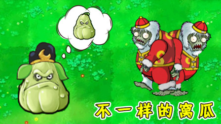 植物大战僵尸：神奇的窝瓜，会带来怎样的惊喜呢？
