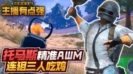 主播有点强569：托马斯精准AWM，连狙三人吃鸡！