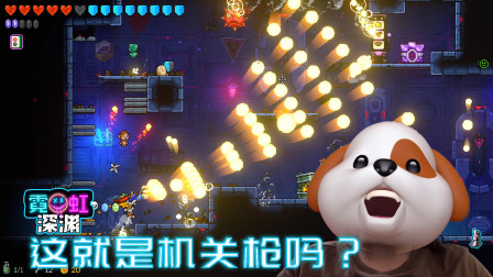 霓虹深渊：这就是机关枪吗？一枪覆盖全图看呆狗头